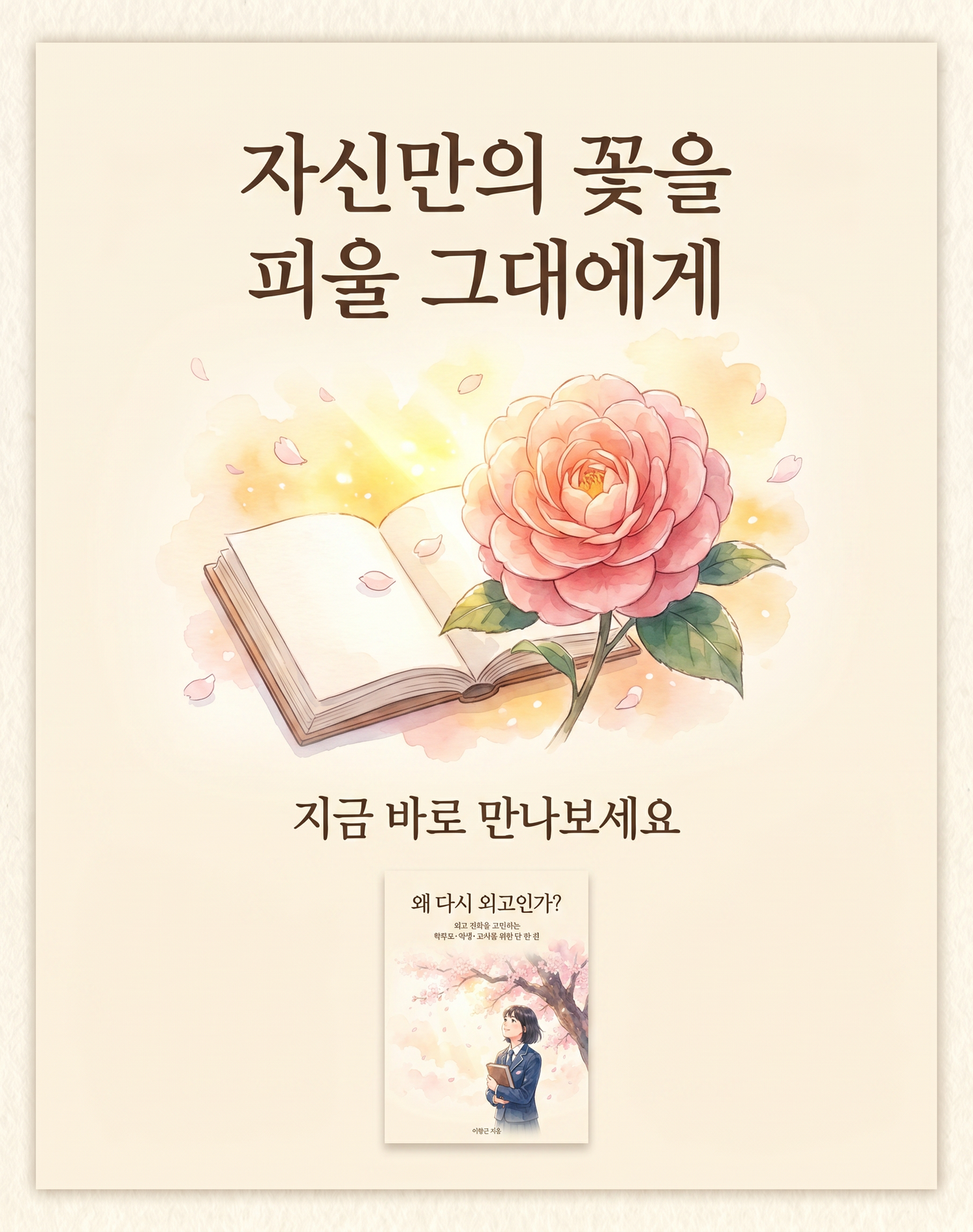 왜 다시 외고인가? — 외고 진학을 고민하는 가족을 위한 안내서 10/10